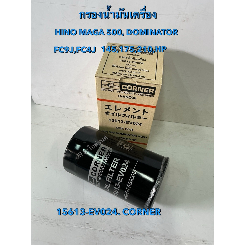 กรองเครื่อง HINO MEGA 500 ,DOMINATOR  FC9J,FC4J,245,175,210, แรง(15613-EV024)