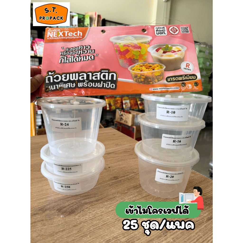 (Nextech) ถ้วยกลม เข้าไมโครเวฟ PP ใส พร้อมฝา (บรรจุ 25 ชิ้น/แพค)