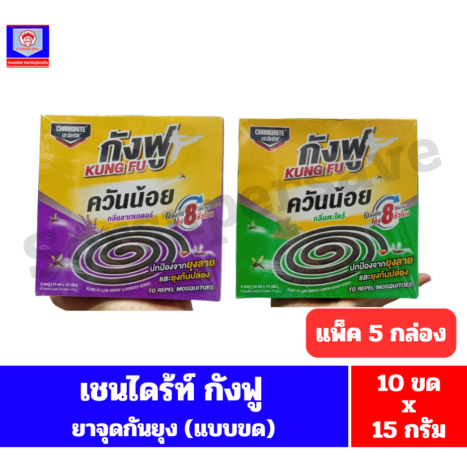 เชนไดร้ท์ กังฟู(kung fu) ยาจุดกันยัง(แบบขด) *5 ขดคู่(10 ขดx15 กรัม)*//*แพ็ค 5 กล่อง*//*