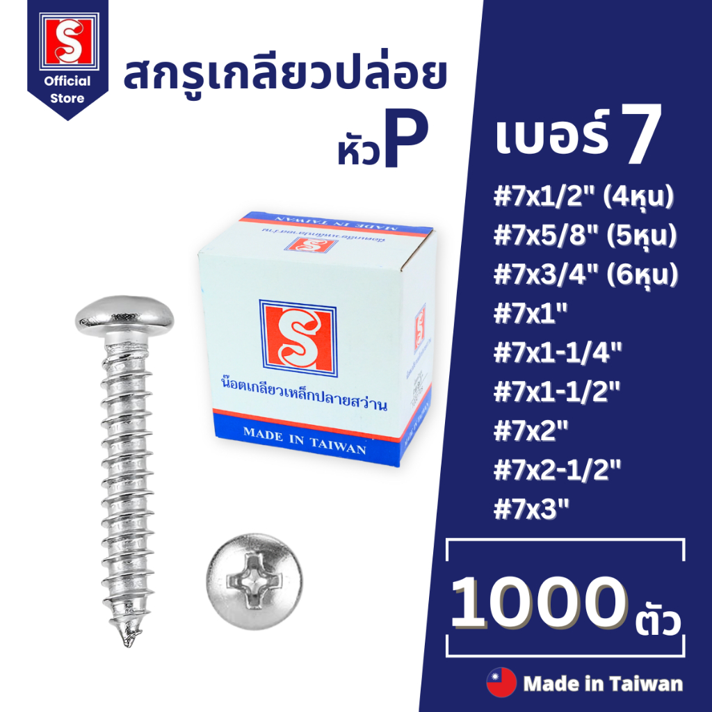 IEPERNG สกรูเกลียวปล่อย #7 หัวแพน ยกกล่อง แฉก P+(PD) 1000 ตัว น็อต เกลียวปล่อย Tapping Screw