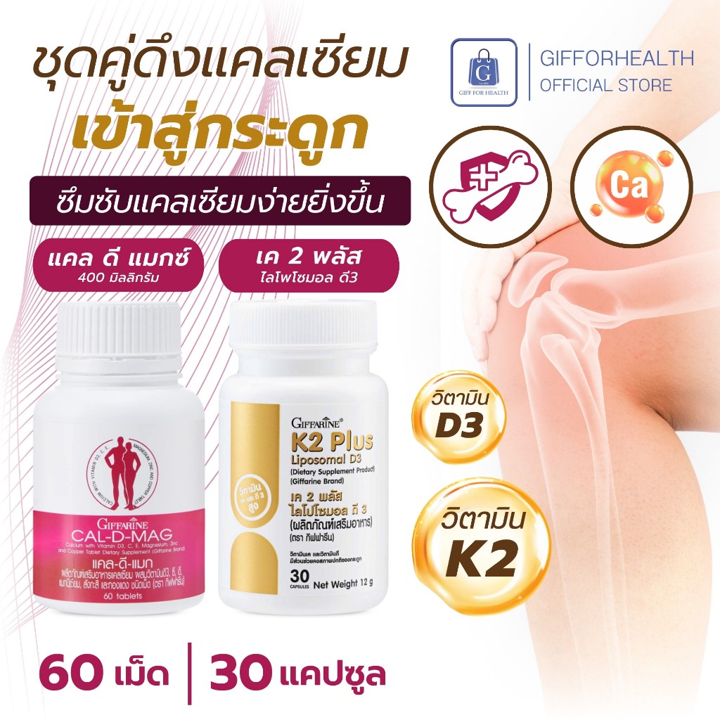 แคลเซียม กิฟฟารีน แคล ดี แมกซ์ วิตามินเค 2 พลัส calcium อาหารเสริม วิตามินดี บํารุง กระดูก giffarine