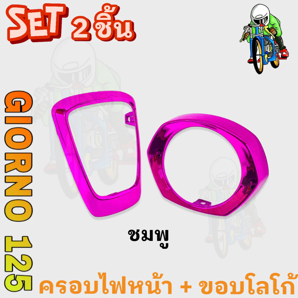ชุดแต่ง GIORNO 125 ขอบโลโก้และครอบไฟหน้า ABS thumbnail 8