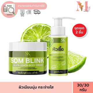 SK SOMBLINK  โสมบริ้งค์ กรดมะนาว โสมบริ้งค์ + หัวเชื้อโสมบริ้งกรดมะนาว (1เซต มี 2ชิ้น) ขนาด 30 กรัม