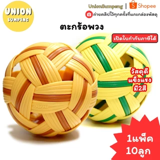 (USP)💯แท้/ยกพวง10ลูก/พร้อมส่ง💯(พวง10ลูก) ตะกร้อพวง ตะกร้อ ตะกร้อแบบพวง ลูกตะกร้อ เซปักตะกร้อ เตะตะกร้อ