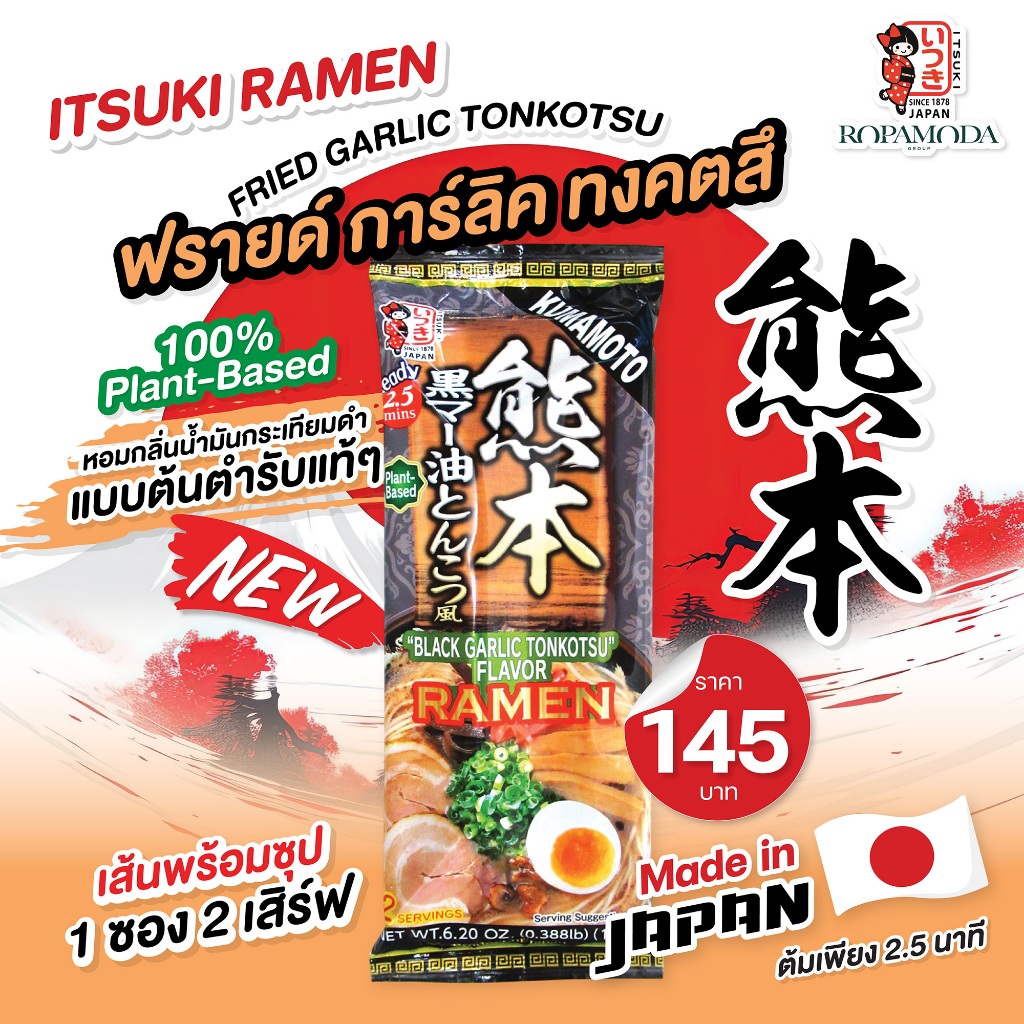 ใหม่!! Itsuki ramen อิทสิกิราเมง รสกระเทียมดำ Black Garlic Tonkotsu  2 เสิร์ฟ 🍜✨
