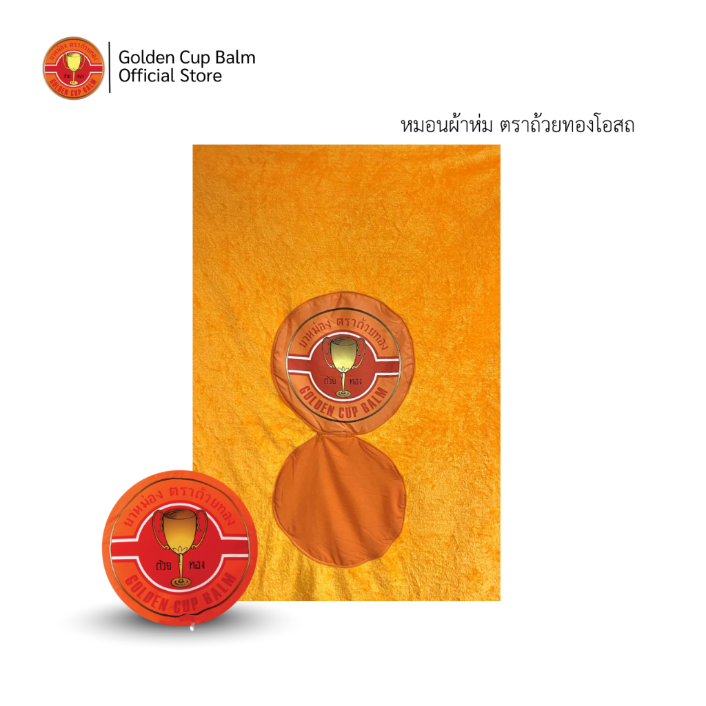 GoldenCup Balm Blanket Pillow | หมอนผ้าห่มตราถ้วยทอง – โปรปัง