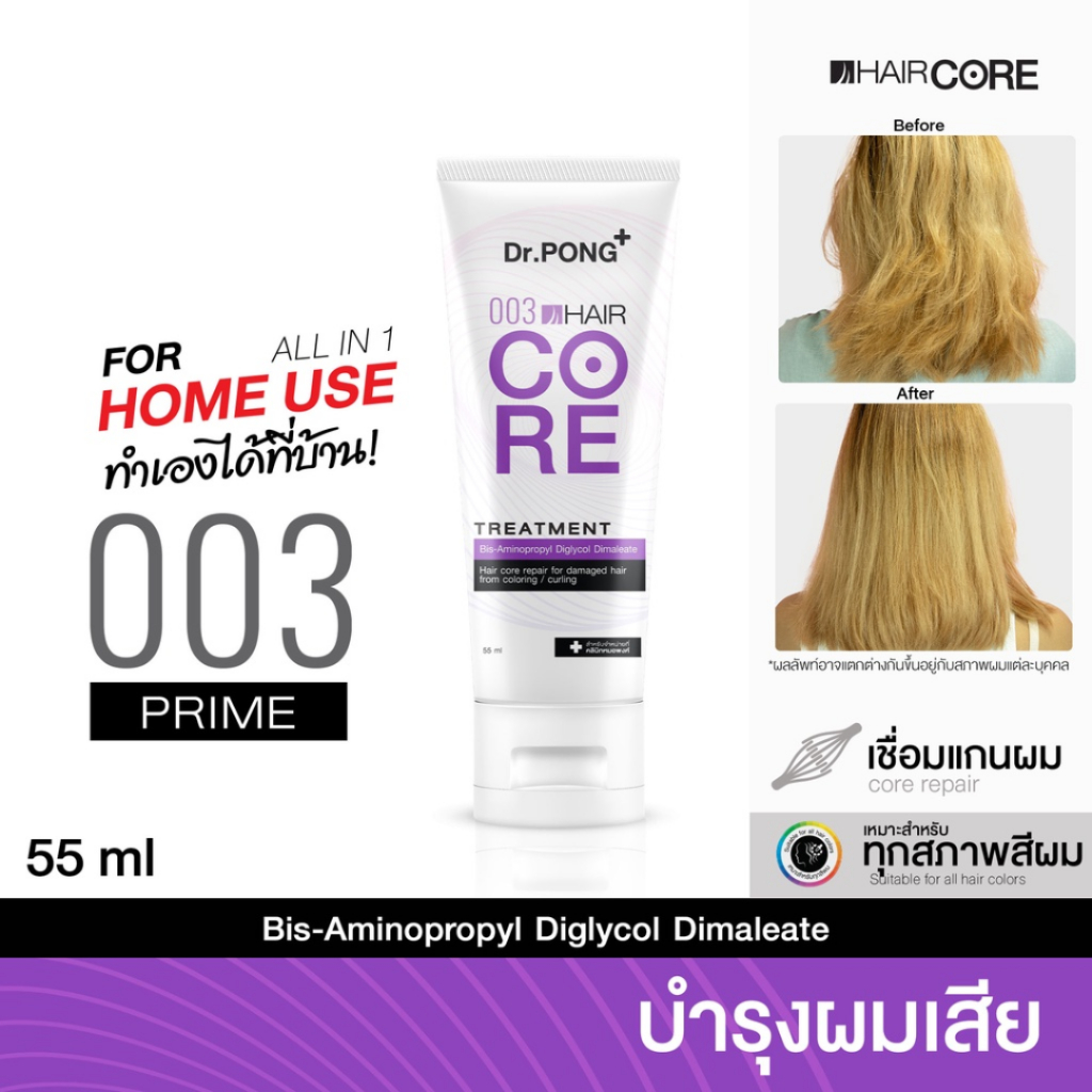 [แก้ผมเสียจากทำสี] Dr.PONG 003 HAIR CORE TREATMENT เชื่อมแกนผม บำรุงผมเสียจากทำสี สารเคมี ความร้อน