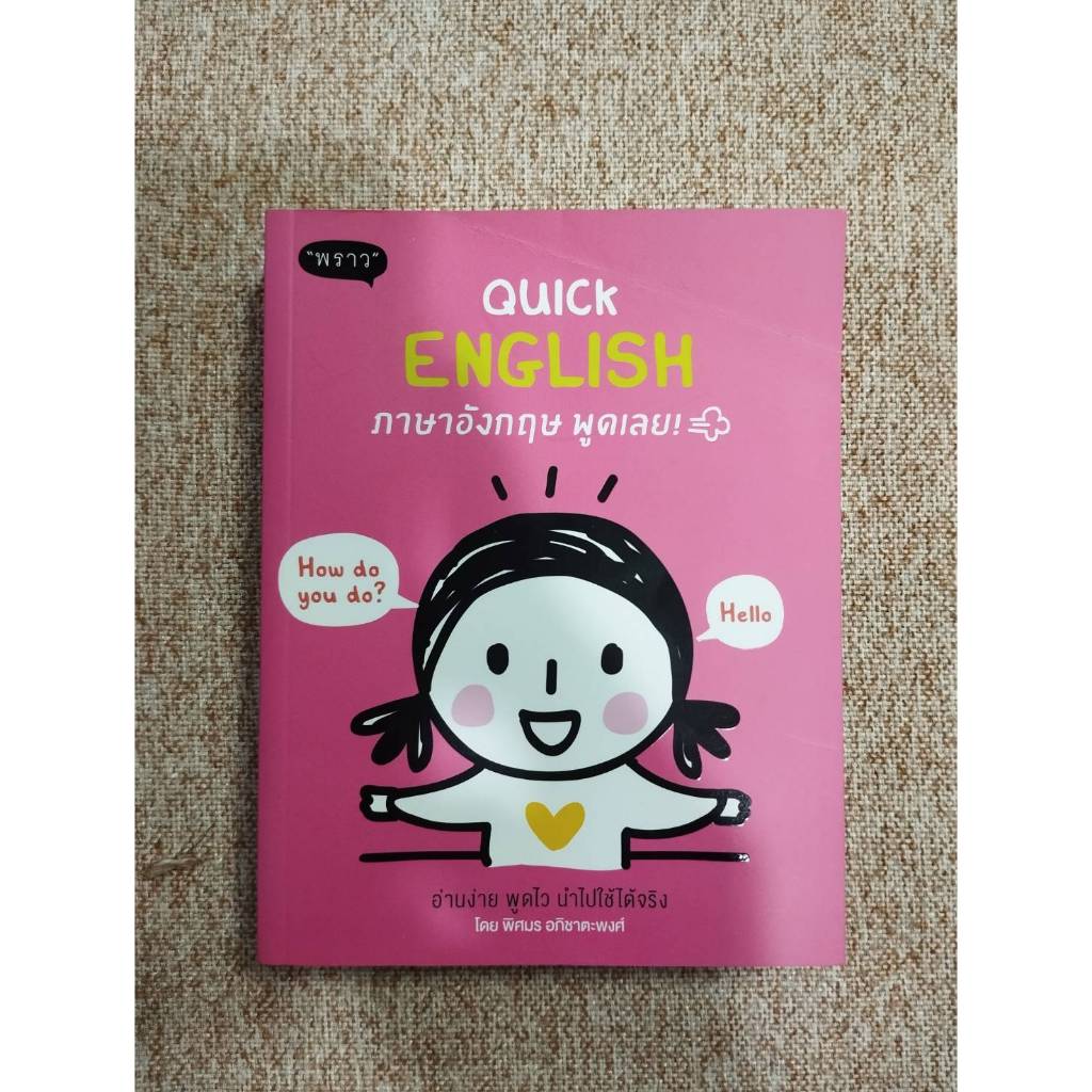Quick English ภาษาอังกฤษ พูดเลย!  (B2)