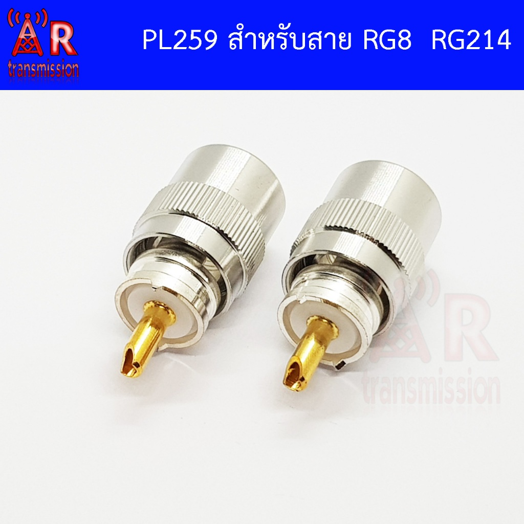 2 ชิ้น PL259 , UHF Male สำหรับสาย RG8 RG11 RG214 RG213