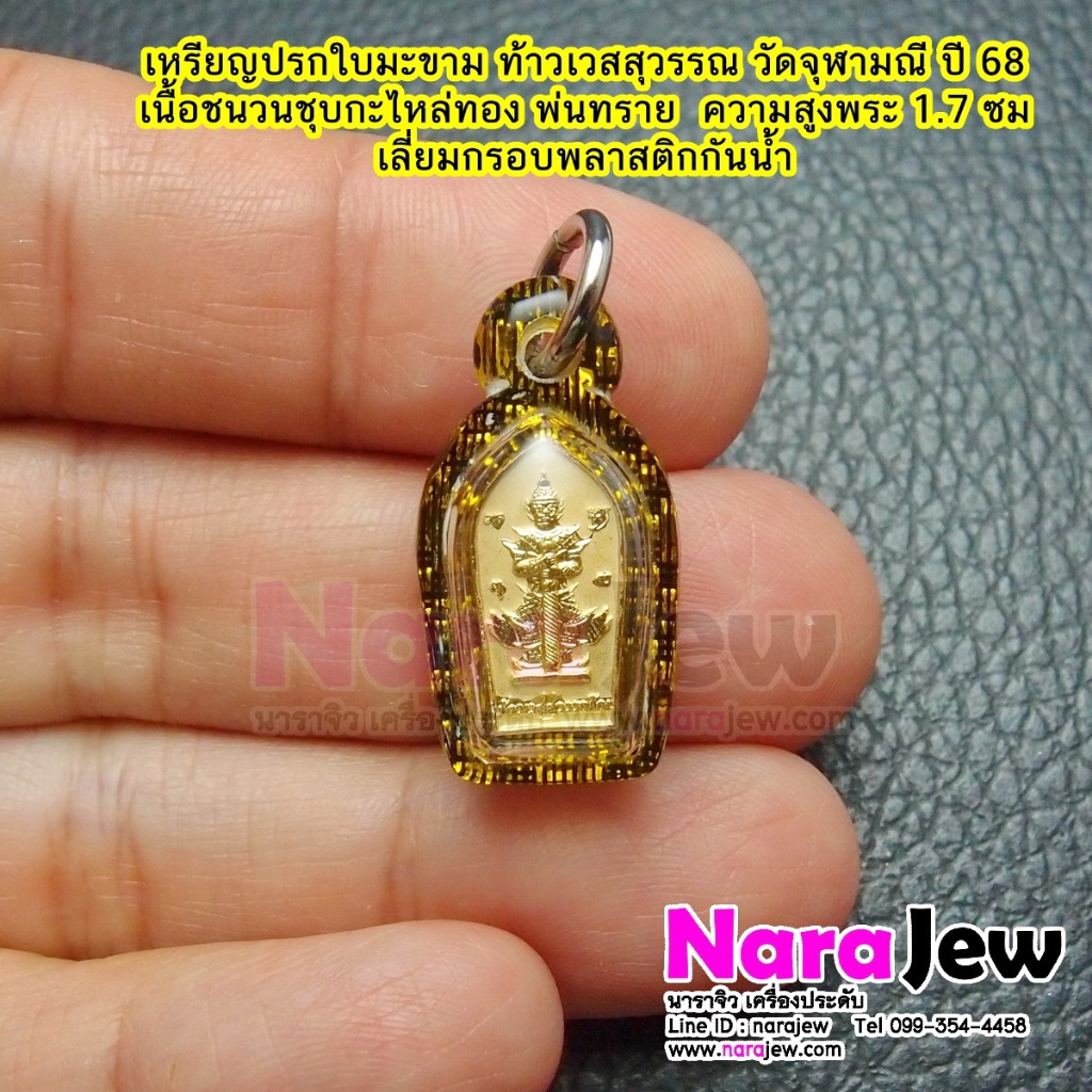 ท้าวเวสสุวรรณ วัดจุฬามณี พิมพ์ปรกใบมะขามจิ๋ว เนื้อชนวนชุบกะไหล่ทอง พ่นทราย ปี 68 เลี่ยมกันน้ำ