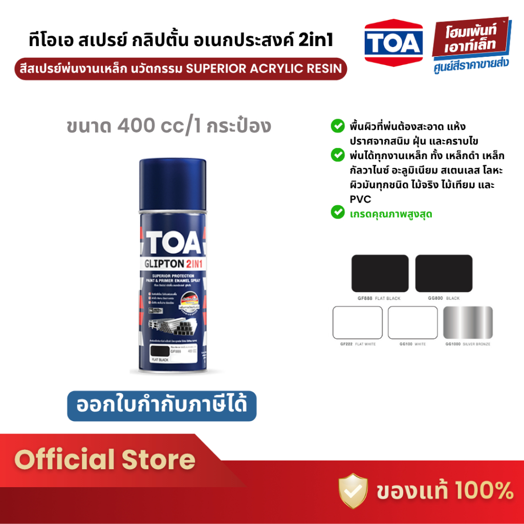 TOA SPRAY GLIPTON 2IN1 สีสเปรย์พ่นงานเหล็ก รองพื้นผสมทับหน้าในกระป๋องเดียว สูตรทนทาน (400cc)