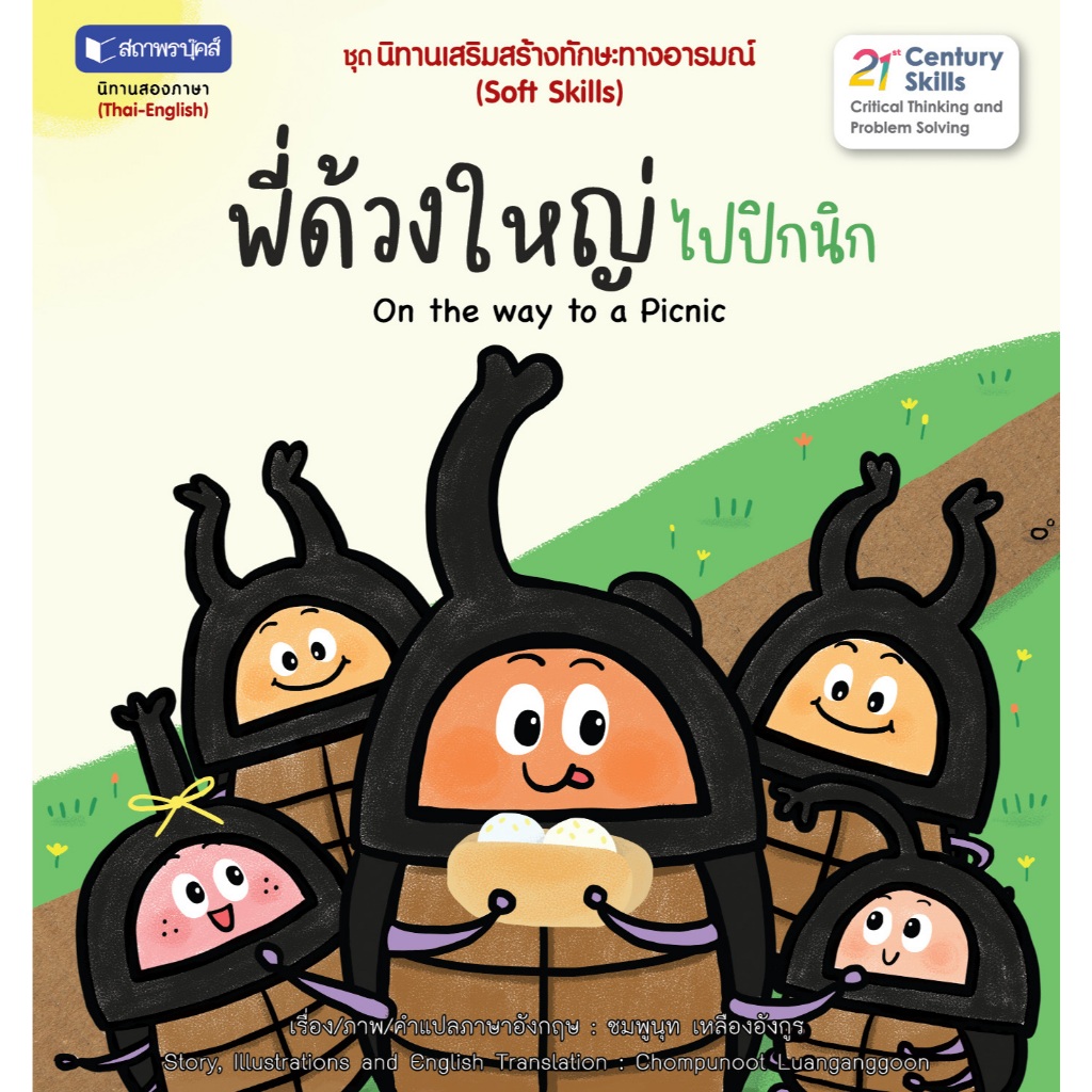 สถาพรบุ๊คส์ หนังสือนิทานภาพ นิทานเสริมสร้างทักษะทางอารมณ์ (Soft Skills) : พี่ด้วงใหญ่ไปปิกนิก โดย ชมพูนุท เหลืองอังกูล