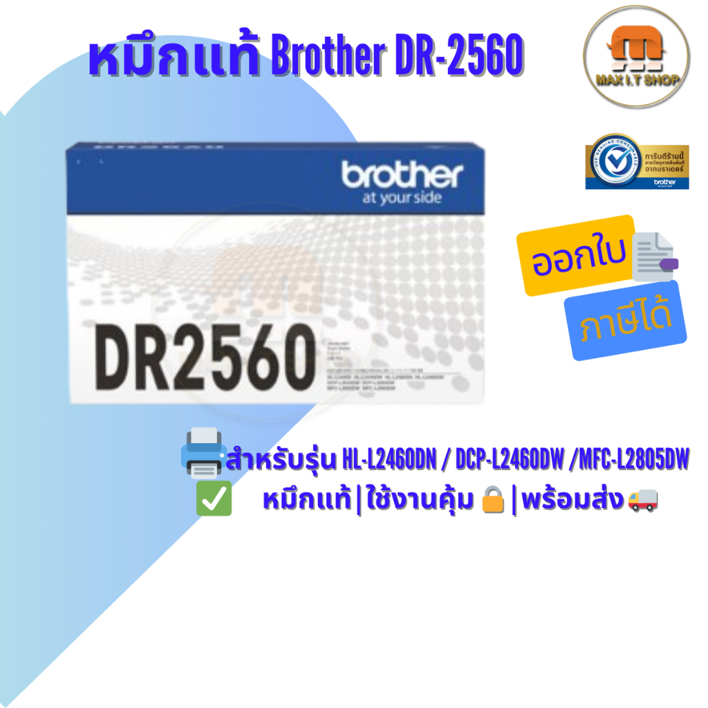 หมึกแท้ Brother BTH-DR-2560 🛡️ ใช้กับ HL-L2460DN/HL-L2460DW/DCP-L2640DW/MFC-L2805DW/MFC-L2885DW ✅ แท