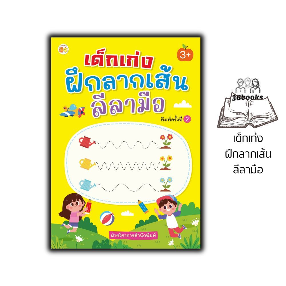 หนังสือ เด็กเก่งฝึกลากเส้นลีลามือ (3+) พิมพ์ครั้งที่ 2 : เสริมเชาวน์ปัญญา แบบฝึกลากเส้น เสริมทักษะเด็ก เตรียมความพร้อม