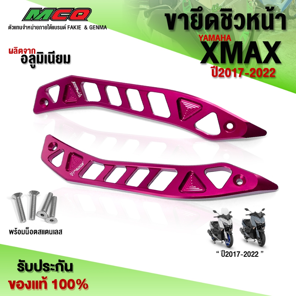 ขายึดชิว การ์ดชิวแต่ง YAMAHA XMAX ปี'2017-2022 อะไหล่แต่ง XMAX ยึดชิวหน้า ชิ้นงานอลูมิเนียม CNC แท้ ครบชุด (1คู่) 🛒🙏