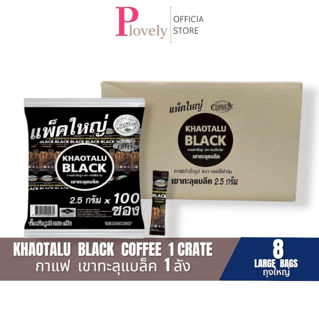 กาแฟดำเขาทะลุ แบล็ค คอฟฟี่ฟาร์ม [แบบยกกล่อง 8 ห่อใหญ่] กาแฟจากชุมพร ขนาด 2.5 กรัม * 100 ซอง
