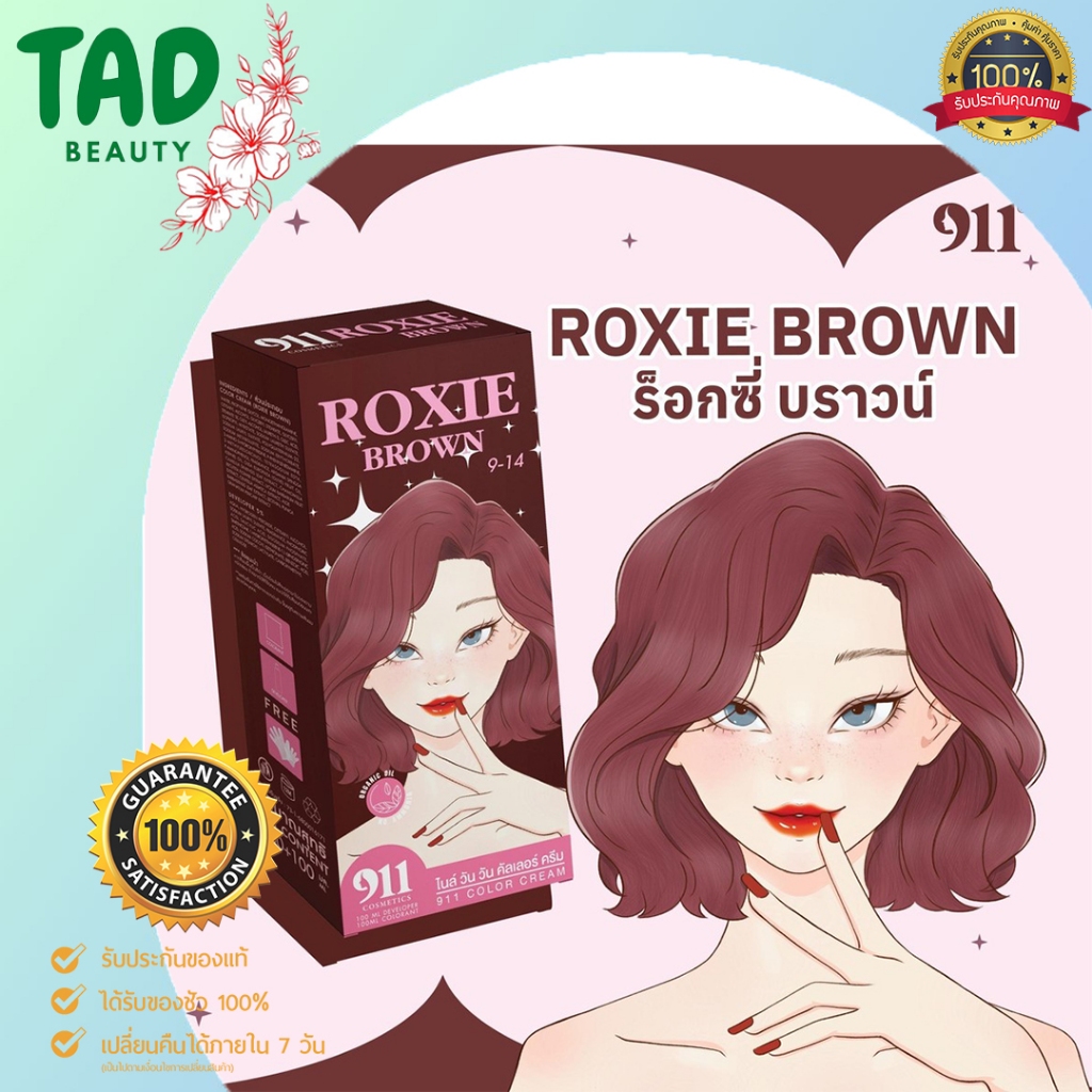 911 สีร็อกซี่ บราวน์ ROXIE BROWN สีผม 911 สีย้อมผมผสมผสานด้วยตัวบำรุงจากสารสกัดออร์แกนิคธรรมชาติ