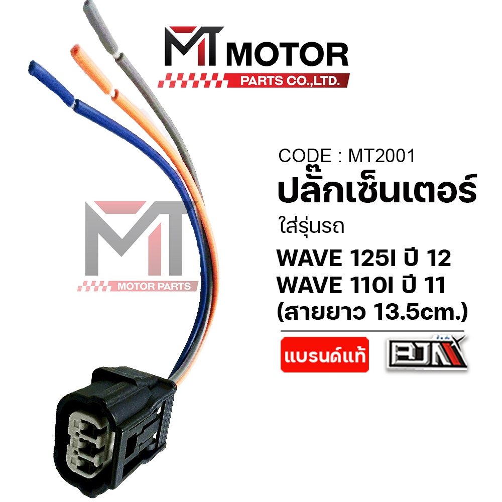 (MT2001) ปลั้กเซ็นเซอร์เรือนลิ้นเร่ง HONDA WAVE 110-I ปี11+, WAVE 125-I ปี12+ ปลั๊กลิ้นเร่งWAVE125I
