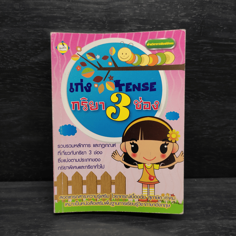 เก่ง Tense กริยา 3 ช่อง 🏷️1095279