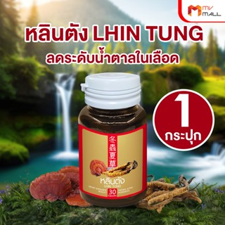 [ของแท้] หลินตังสมุนไพรจีน ลดระดับน้ำตาล แพคเดี่ยว 30 แคปซูล