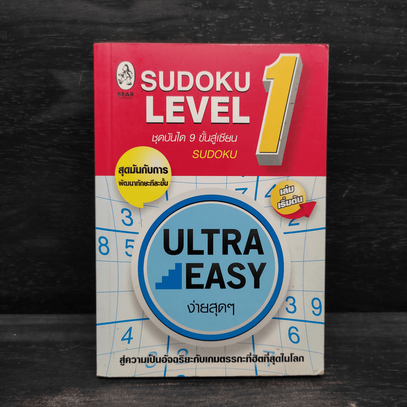 Sudoku Level 1 ชุดบันได 9 ขั้นสู่เซียน 🏷️1103180