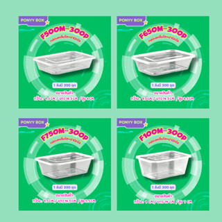 กล่องใส่อาหาร 500/650/750/1000ml สีใส/สีดำ (แพ็ค 25 ใบ พร้อม…