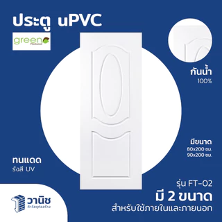ประตู uPVC Green Plaswood ขนาด 80x200,90x200,70x200 ซม. ไม่เจาะลูกบิด | กันน้ำ ทนแดด ใช้ภายในและภายนอก