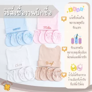 Babytrend เซ็ทหมวกถุงมือถุงเท้าเด็กแรกเกิด “ปักชื่อ” หมวกมีหูน่ารัก สีพื้นผ้าคอตตอนนุ่มๆ (1 เซ็ท)