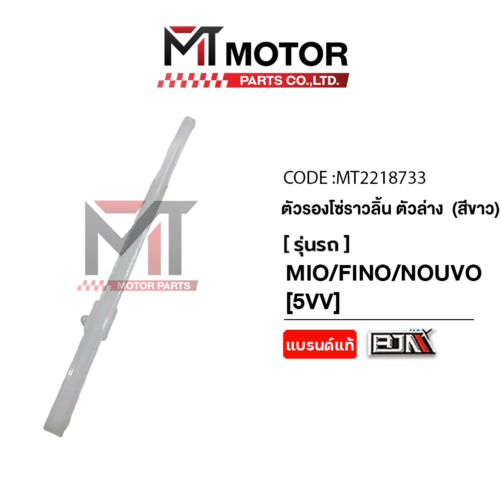 (MT2218733) ยางรองโซ่ราวลิ้น YAMAHA MIO, FINO, NOUVO [ตัวล่าง] [5VV] [BJN x MT] ยางรองโซ่ราวลิ้นFINO