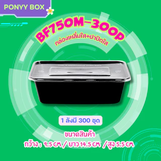 กล่องข้าวสีดำ 500/650/750/1000ml ( ลัง 300 ใบ พร้อมฝา ) BF กล่องพลาสติก เข้าไมโครเวฟได้ ใช้แล้วทิ้ง