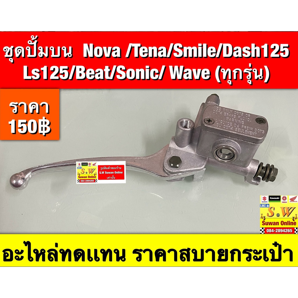 ชุดปั้มบน  Nova /Tena/Smile/dash125  Ls125/Beat/Sonic/ Wave (ทุกรุ่น)  (ใส่ได้กับทุกรุ่นที่ได้พิมพ์แจ้งไว้) อะไหล่ทดเเทน