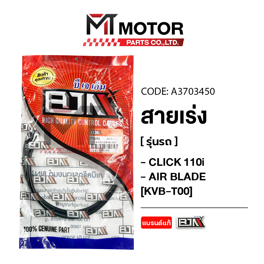 (A3703450) สายเร่ง HONDA CLICK 110-I, AIR BLADE [KVB] [BJN x MT] สายเร่งเครื่องAIRBLADE สายคันเร่ง ราคา ถูกที่สุด ดีลบีเคเค แกลเลอรีภาพที่ 2