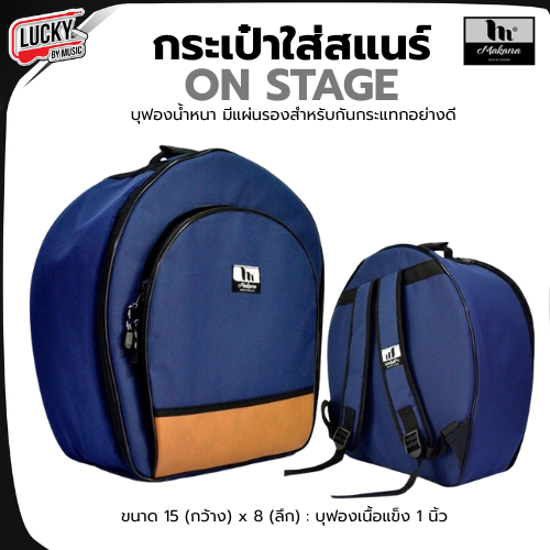 [โค้ดลด500.-🔥] กระเป๋าสแนร์ Makana รุ่น On stage สีน้ำเงิน ใส่สแนร์ บุฟองน้ำอย่างหน้า มีแผ่นรองกันกระแทก