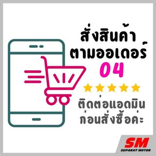 BOX04 อะไหล่แท้100% ตามออเดอร์ รถจักรยานยนต์ฮอนด้า ทุกรุ่น จ…