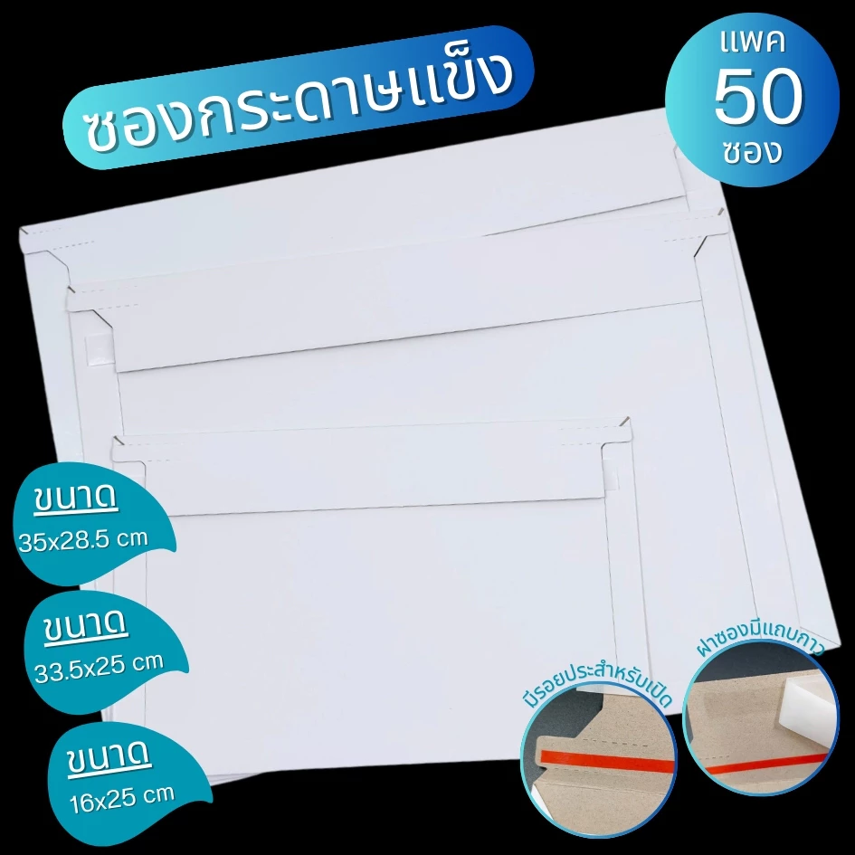 [ออกใบกำกับภาษีได้] ซองกระดาษแข็ง ซองจดหมายสีขาว (แพค 50 ใบ) มีแถบเปิดซอง สำหรับใส่จดหมาย ซองเอกสาร