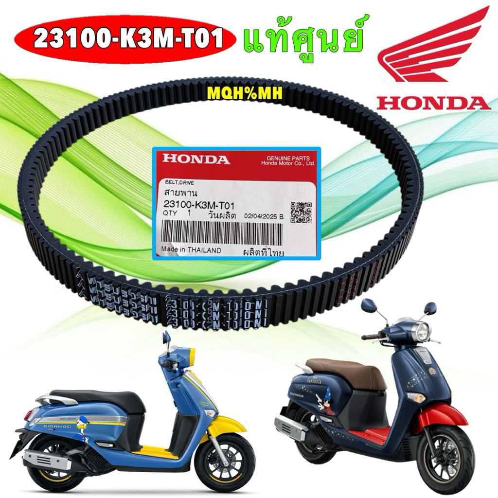 สายพาน ขับเคลื่อน HONDA Giorno 125 ปี 2023-2025 แท้ศูนย์ 100% รหัสสินค้า 23100-K3M-T01