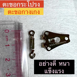 (12คู่)ตะขอกระโปรง ตะขอกางเกง อย่างดี แข็งแรง ทนทาน ตะขอติดกระโปรง ตะขอติดกางเกง ตะขอตัวผู้/ตัวเมีย (12คู่ / ถุง)