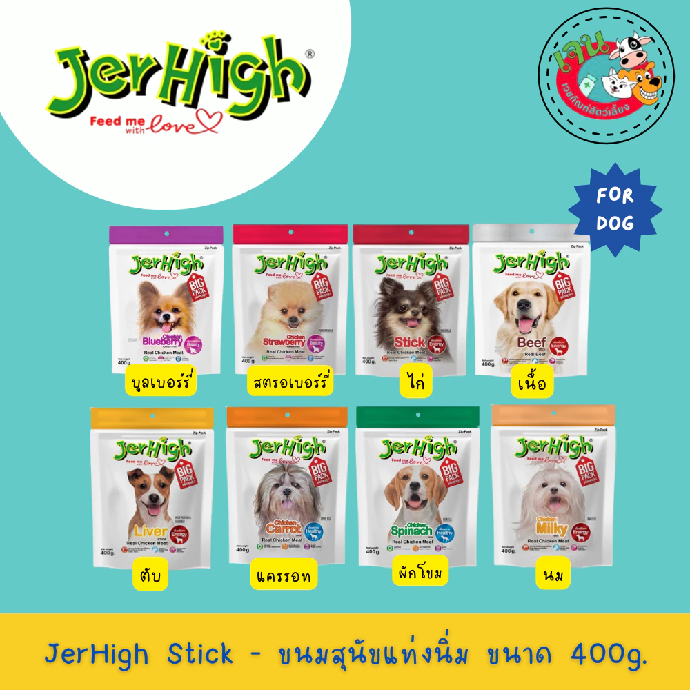 Jerhigh Stick 400g (6 สูตร) เหมาะสำหรับน้องหมาอายุตั้งแต่ 3 เดือนขึ้นไป