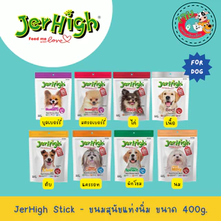 Jerhigh Stick 400g (6 สูตร) เหมาะสำหรับน้องหมาอายุตั้งแต่ 3 เดือนขึ้นไป