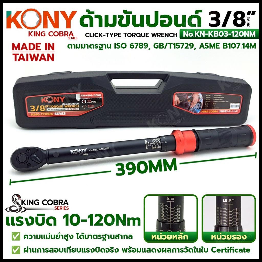 KONY ประแจขันปอนด์ 3/8" แรงบิด 10-120Nm ด้ามขันปอนด์ 3 หุน ซีรี่ส์ KING COBRA No.KN-KB03-120NM