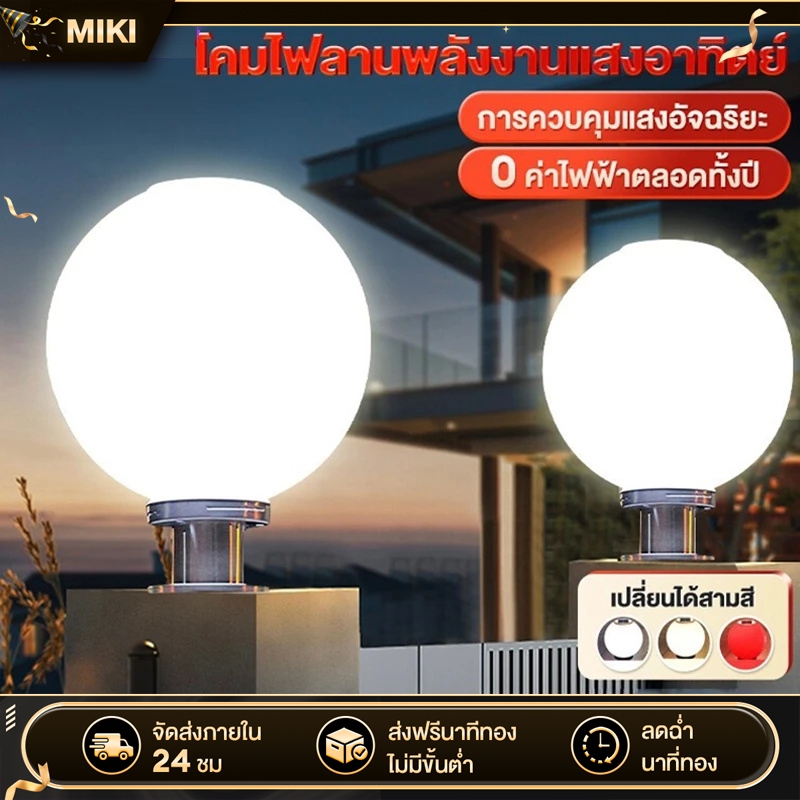 【จัดส่งฟรี】โคมไฟหัวเสา โคมหัวเสาโซล่าเซลล์ ไฟสวนหลอด โซล่าเซลล์ โคมไฟทรงกลม กันน้ำ 3สี การควบคุมแสงอัจฉริยะ ราคาส่ง