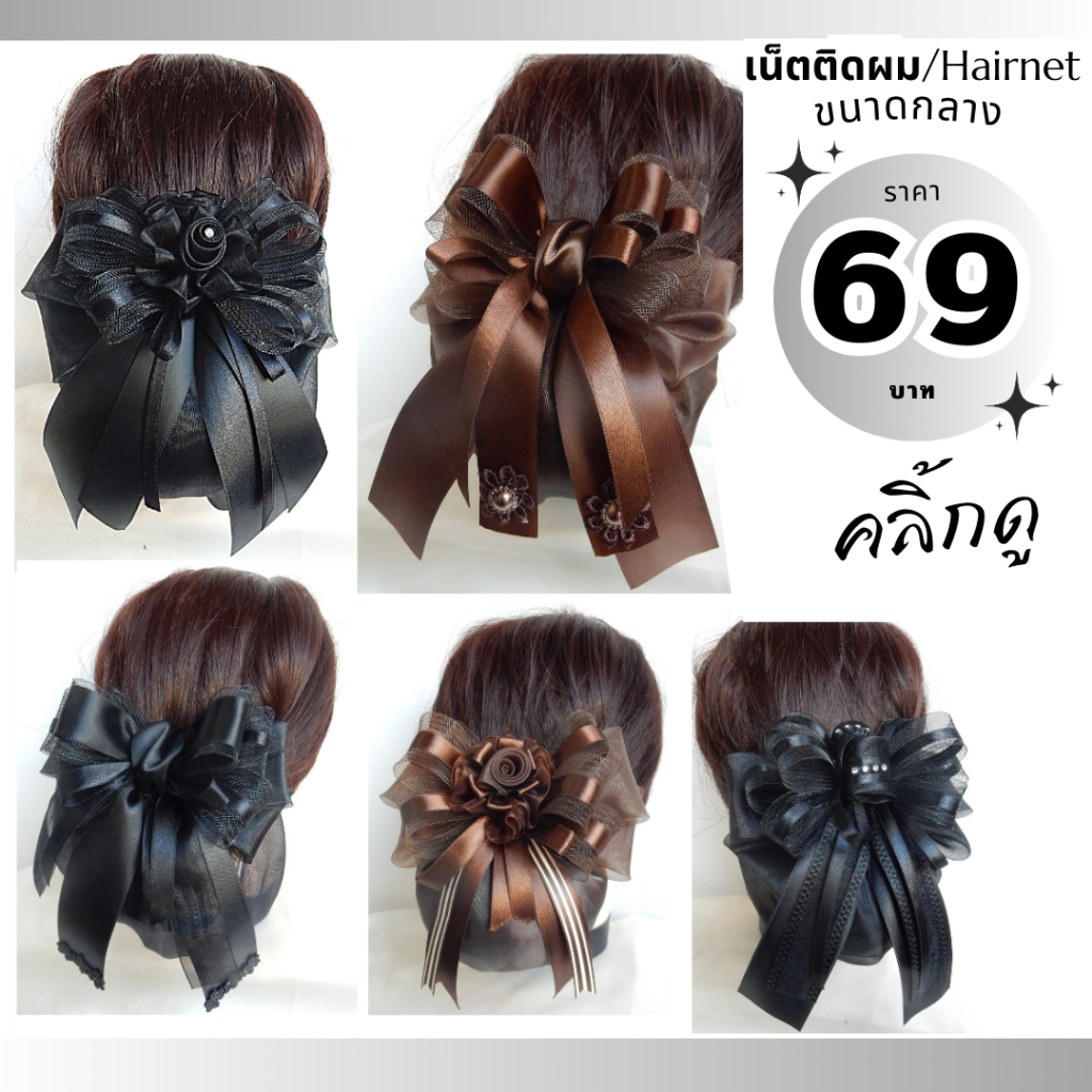 เน็ตติดผม ถุงคลุม2ชั้้น เน็ตคลุมผม เนตติดผม โบว์ติดผม เนตติดผม เน็ตติดผมขนาดกลาง กิ๊บติดผม 69 บาท