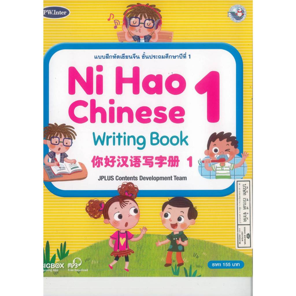 แบบฝึกหัดเขียนจีน Ni Hao Chinese Writing Book 1 ป.1 PW. Inter 165.- 9781640159877