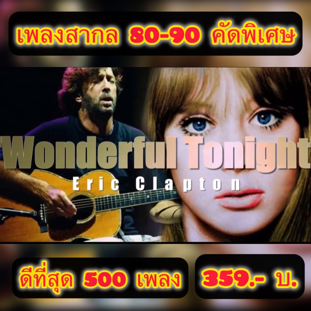 แฟลชไดร์ฟแท้ USB - MP3 สากลเก่า Top Hit Song ยุค 80-90 ตำนานที่คิดถึง คัดพิเศษ Top The Best 500 Song