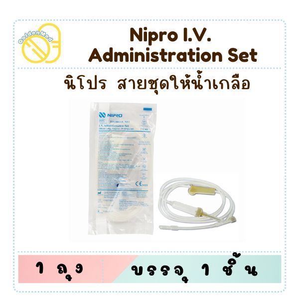 IV SET Nipro (จำนวน 1 ชุด) ไอวีเซ็ท นิโปร [NIP IV-ชิ้น]