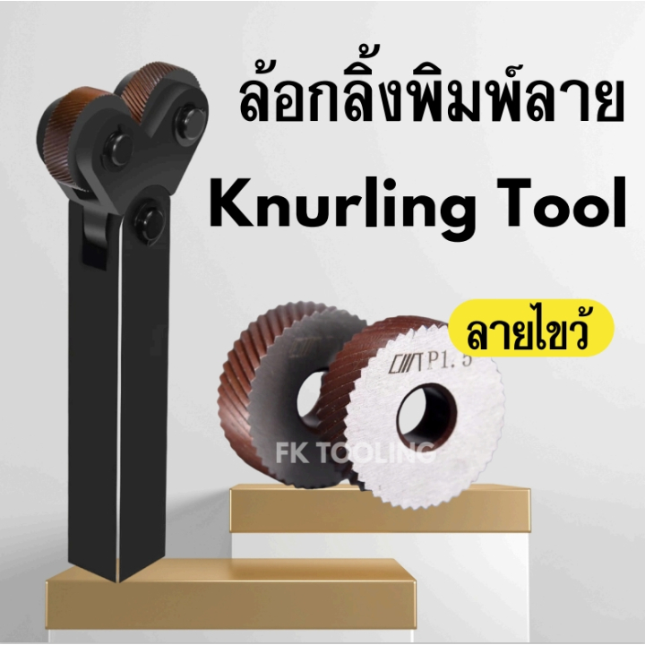 ลูกกลิ้งพิมพ์ลาย- Knurling Tool   แบบ 2 หัว
