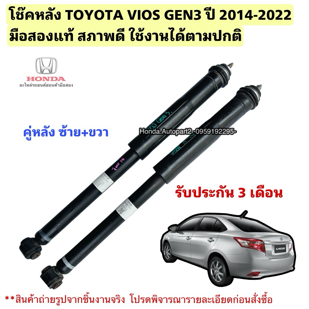 โช๊คหลัง TOYOTA VIOS GEN2, GEN3 ปี 2008-2020 มือสองแท้ สภาพดี ไม่รั่ว ไม่ซึม ขายเป็นคู่