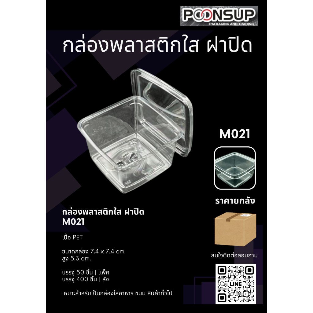 M021 กล่องพลาสติก ฝาปิด [400 ชุด | ลัง]