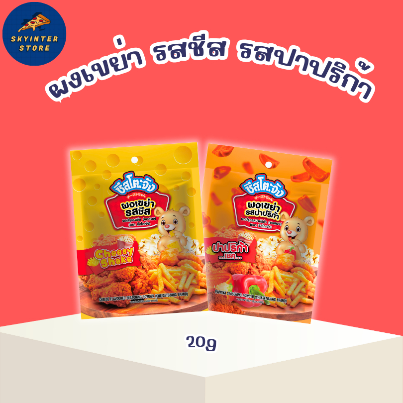 เพียวฟู้ดส์ ผงเขย่าเฟรนฟราย 2 รสชาติ ผงปรุงรส เข้มข้น ชีส ปาปริก้า ขนาด 20g ผงชีส