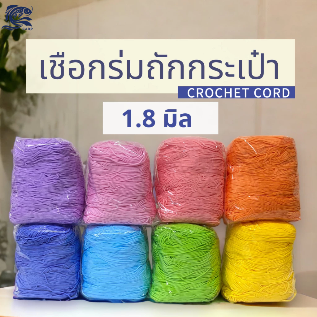 เชือกร่มถักกระเป๋า 1.8 มิล มีมากกว่า70สี ไหมพรมถักโครเชต์ งานฝีมือ crochet cord ตราปลาคาร์ฟ CARP